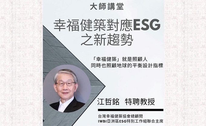 台灣建築中心攜手幸福健築協會辦線上講座　首場由江哲銘「幸福健築對應ESG之新趨勢」敲響