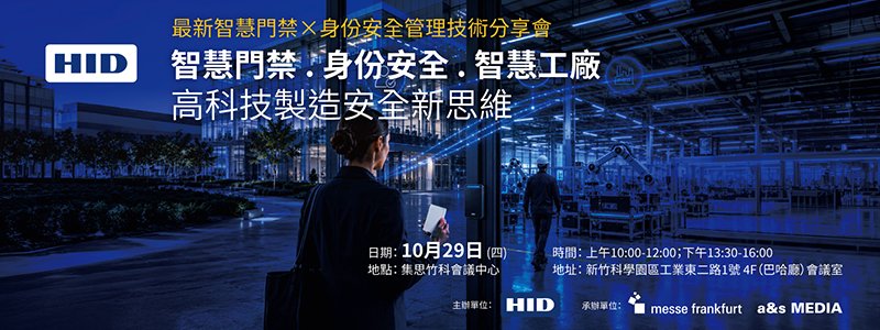 最新智慧門禁x身份安全管理技術分享會