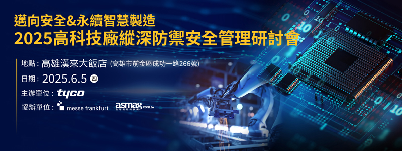 2025高科技廠縱深防禦安全管理研討會