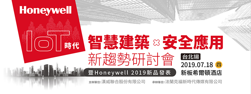 台北場-IOT時代智慧建築與安全應用新趨勢研討會暨Honeywell 2019新品發表