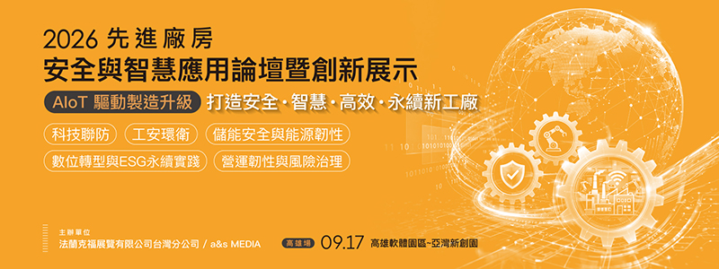 2026先進廠房安全管理與智慧應用論壇暨展示 - 高雄場