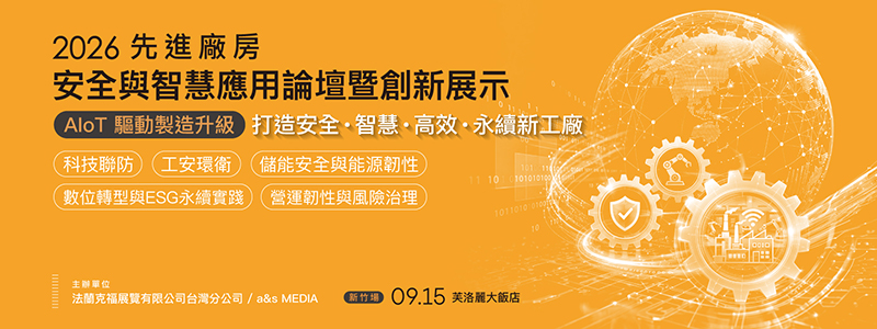 2026先進廠房安全管理與智慧應用論壇暨展示 - 新竹場