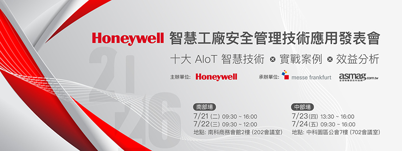 Honeywell 智慧工廠安全管理技術應用發表會