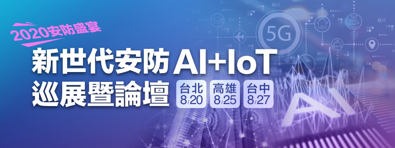 新世代安防AI+IOT巡展暨論譠