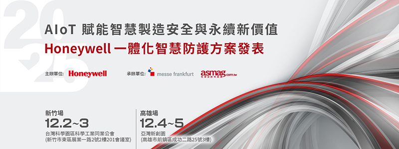 AIoT 賦能智慧製造安全與永續新價值 2025 Honeywell 一體化智慧防護方案搶先發表