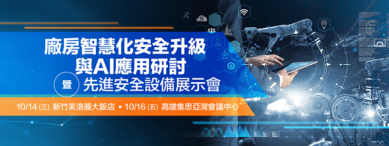 廠房智慧化安全升級與AI應用研討暨先進安全設備展示會