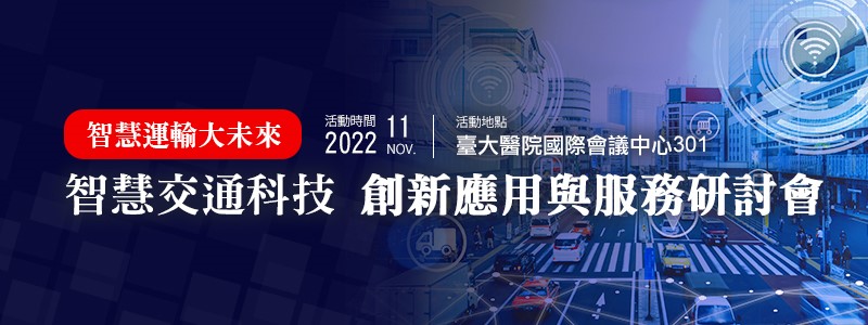 2022 智慧運輸大未來