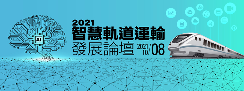 2021智慧軌道運輸發展論壇