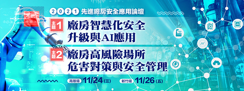 2021先進廠房安全應用論壇