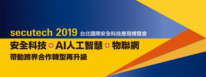 Secutech 2019 台北國際安全科技應用博覽會 展會直擊