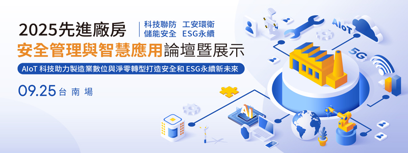 2025 先進廠房安全管理與智慧應用論壇暨展示