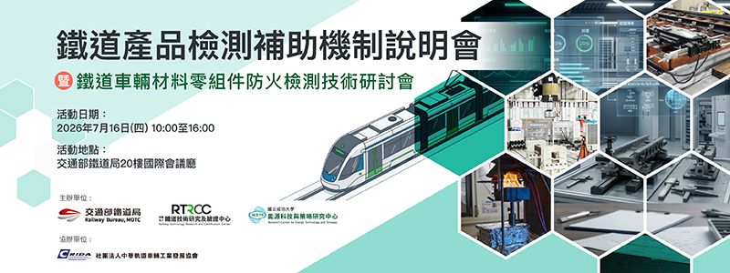鐵道產品檢測補助機制說明會 暨 鐵道車輛材料零組件防火檢測技術研討會