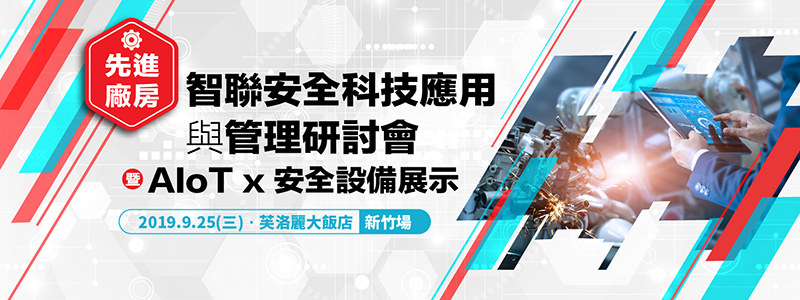 9/25先進廠房智聯安全科技應用與管理研討會暨 AIoT x 安全設備展示-新竹場