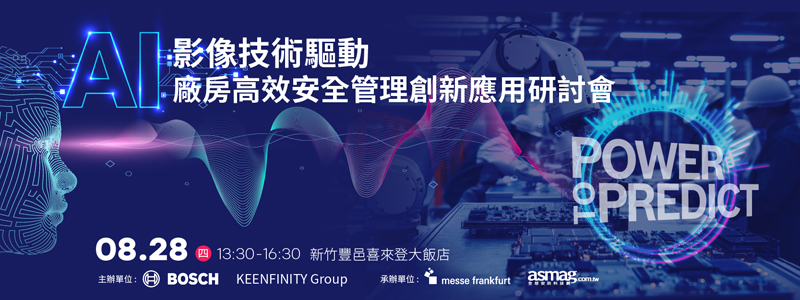 AI影像技術驅動廠房高效安全管理創新應用研討會