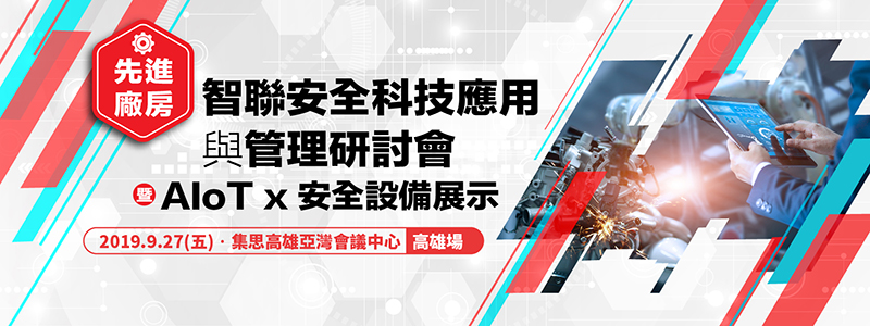 9/27先進廠房智聯安全科技應用與管理研討會暨 AIoT x 安全設備展示-高雄場