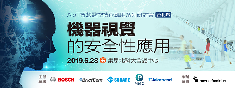 AIoT智慧監控技術應用系列研討會-台北場:機器視覺的安全性應用