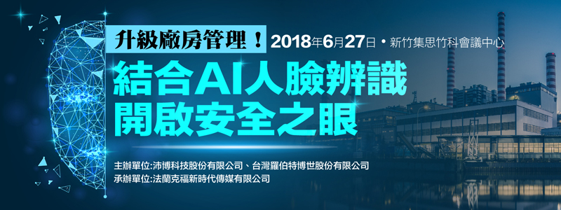 升級廠房安全管理! 結合AI人臉辨識 開啟安全之眼