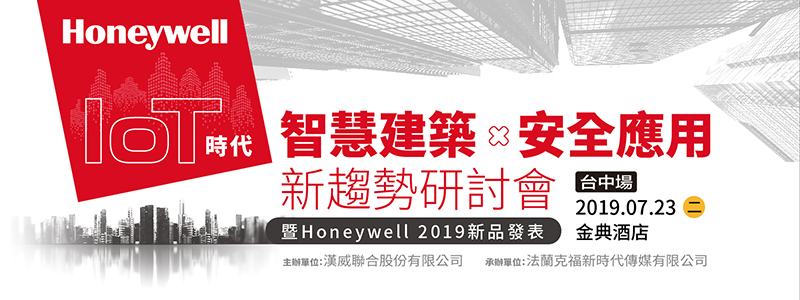 台中場-IOT時代智慧建築與安全應用新趨勢研討會暨Honeywell 2019新品發表
