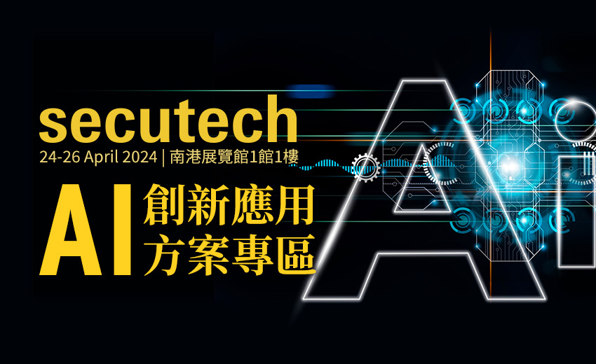 Secutech 2024「AI創新應用方案專區」
