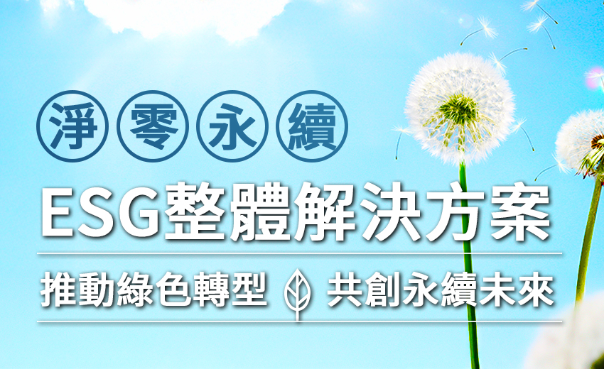 淨零永續～ESG整體解決方案精選專輯