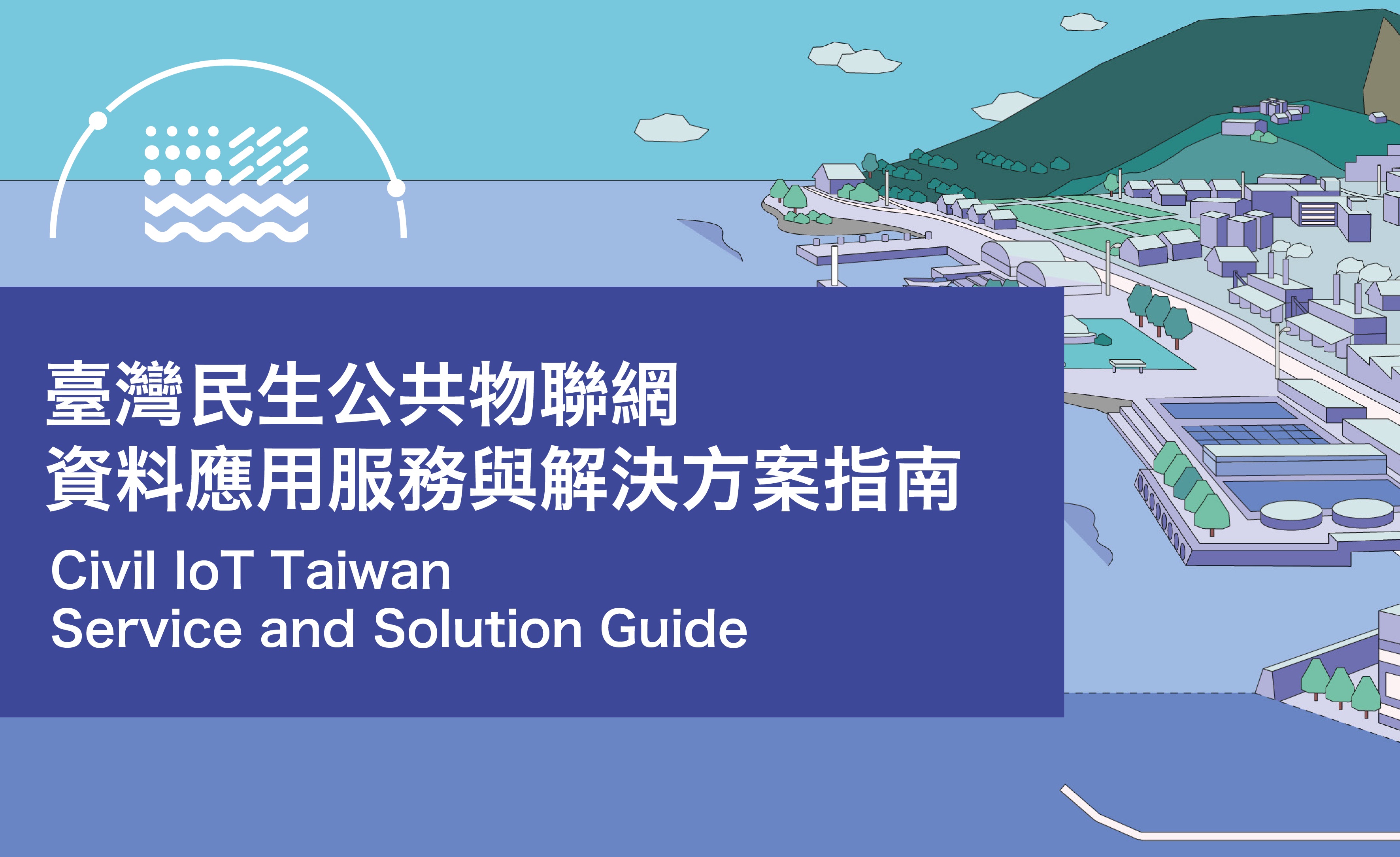 臺灣民生公共物聯網資料應用服務與解決方案指南