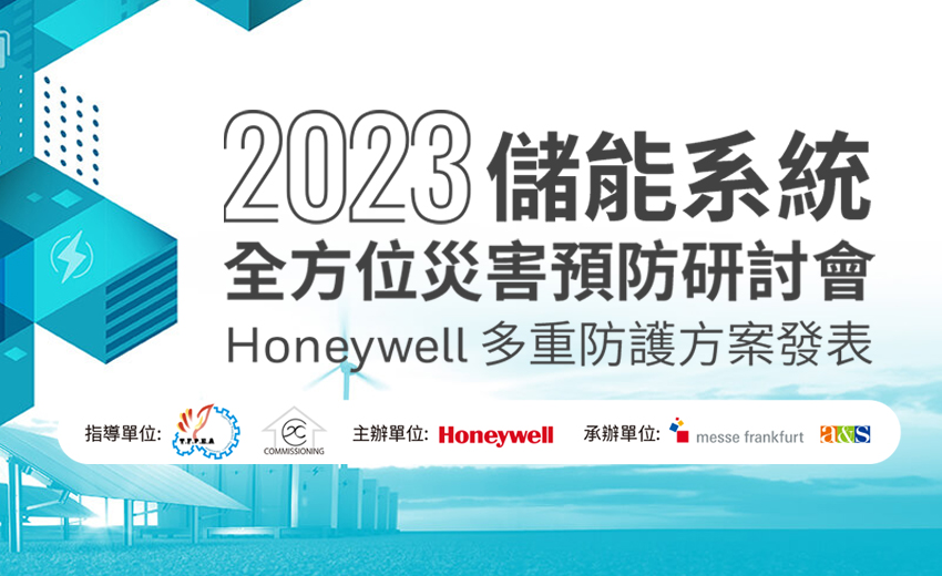 Honeywell「2023儲能系統全方位災害預防研討會」