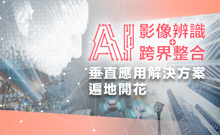 AI影像辨識＋跨界整合　垂直應用解決方案遍地開花