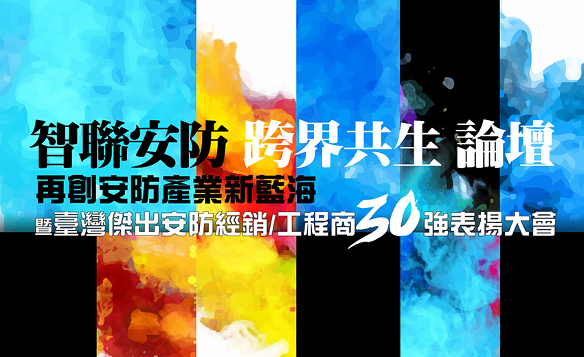智聯安防、跨界共生　再創安防新藍海