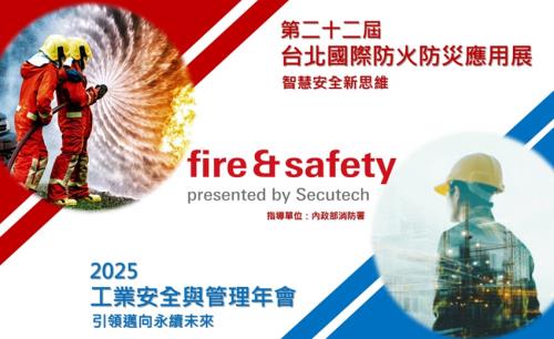 災害升級，安全也要升級｜2025年台北國際防火防災應用展5月7-9日盛大展開