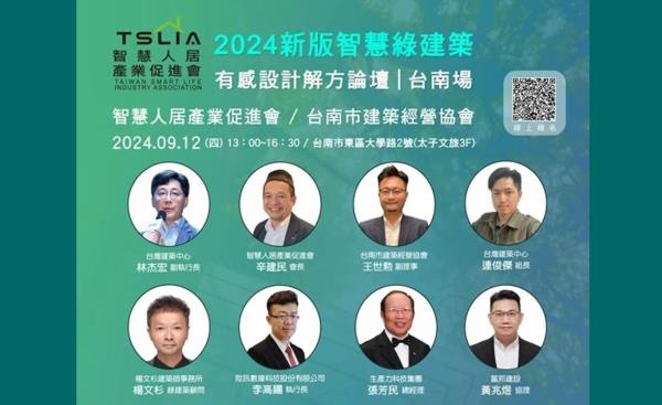 「2024新版智慧綠建築有感設計解方論壇」9/12台南登場！