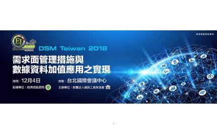 資策會藉關鍵技術推需求面管理  實現電力數據加值應用價值