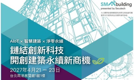 SMAbuilding 2027鏈結AIoT創新科技，開創建築智慧化與永續新商機