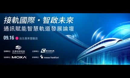 2025通訊賦能智慧軌道發展論壇9/16登場，CRIDA、Moxa力邀業界共創未來軌道運輸網 
