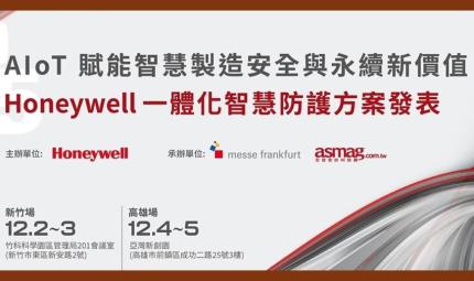 Honeywell發表AIoT一體化智慧防護方案，助製造業打造安全、智慧與永續新價值
