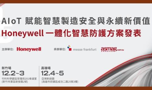 Honeywell發表AIoT一體化智慧防護方案，助製造業打造安全、智慧與永續新價值