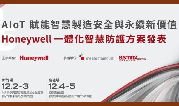 Honeywell發表AIoT一體化智慧防護方案，助製造業打造安全、智慧與永續新價值