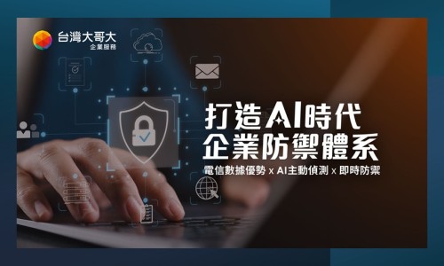 AI時代資安升級，台灣大哥大全域防護服務4/22於secutech登場