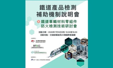 鐵道產品檢測補助機制說明暨車輛材料零組件防火檢測技術研討會，將於7/16隆重登場