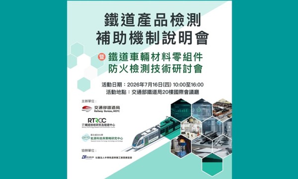 鐵道產品檢測補助機制說明暨車輛材料零組件防火檢測技術研討會，將於7/16隆重登場