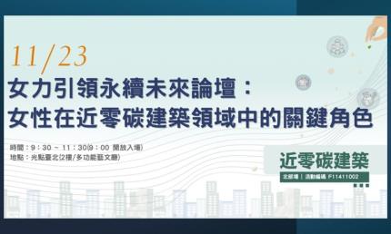 11/23「女力引領永續未來論壇：女性在近零碳建築領域中的關鍵角色」熱烈報名中！