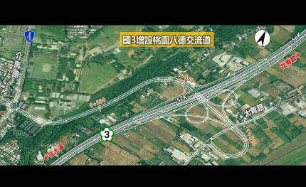 國道3號將投入近80億增設桃園八德交流道，預計2030年完工