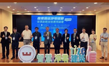 領航近零碳建築發展，創新技術應用論壇獲產業熱烈迴響