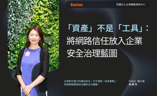 「資產」不是「工具」：將網路信任放入企業安全治理藍圖