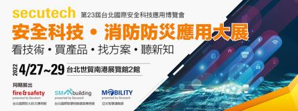 4/27-29 Secutech 智慧．安全科技應用大展即將登場！