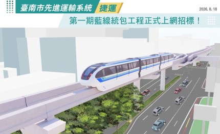 臺南捷運邁向新里程！第一期藍線統包工程正式公告招標