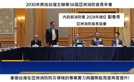 台灣消防防救災實力躍上國際舞台：2030年由台灣主辦第36屆亞洲消防首長年會(IFCAA)
