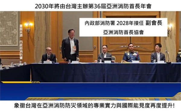 台灣消防防救災實力躍上國際舞台：2030年由台灣主辦第36屆亞洲消防首長年會(IFCAA)