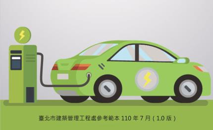 北市鼓勵公寓大廈增設電動車充電設備　最高補助總經費49%