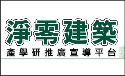 8月「淨零建築系列講座」全台啟動，免費且提供時數認證、換證積分，歡迎各界即刻報名！
