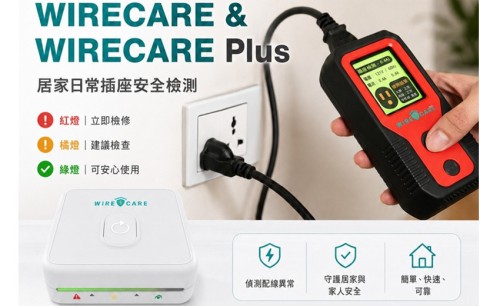 蘊榮科技WIRECARE讓用電安全不再只靠經驗判斷，從插座開始預防居家電氣風險